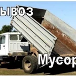 Вывоз ЛЮБОГО мусора 