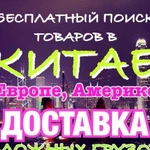 Доставка из Китая, США. Бесплатный поиск товаров