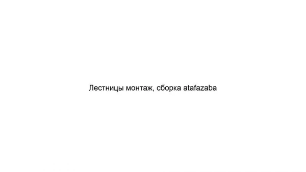 Фото Лестницы монтаж, сборка atafazaba 