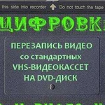 Оцифровка видеокассет VHS,VHS-C,Video8,Hi8,Mini-DV