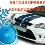 Заправка автокондиционеров рефрежираторов