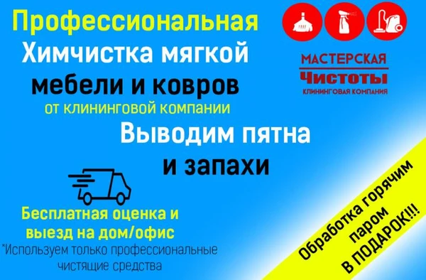 Фото Химчистка Мебели.Ковров.Матраса.+Пар в Подарок
