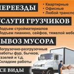 Вывоз мусора. Услуги Разнорабочих. Демонтаж