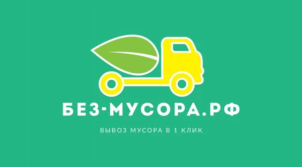 Фото Вывоз мусора Лобня 24/7