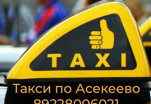 Фото Такси Асекеево