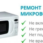 Ремонт всей бытовой техники и микроволновки