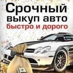 Срочный выкуп авто