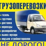 Грузоперевозки Газель+грузчики Город - Межгород