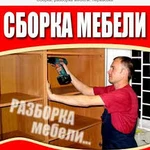 Сборка, разборка любой домашней и офисной мебели. Недорого.