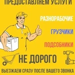 Грузчики- Разнорабочие