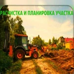 Расчистка участков/Подготовка к строительству/Спил