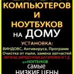 На дому ремонт ноутбуков и компьютеров