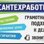 Сантехнические работы. Отопление.Водопровод