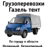 Грузоперевозки Газель тент