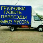 Переезды доставка,Вывоз мусора!! 