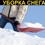 Уборка  снега