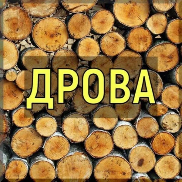 Фото Дрова Чурки Горбыль 