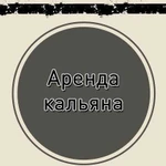 Организация кальянных зон и аренда кальянов