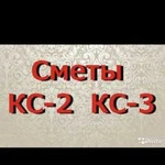 Смета, сметы, сср, кс2, кс3