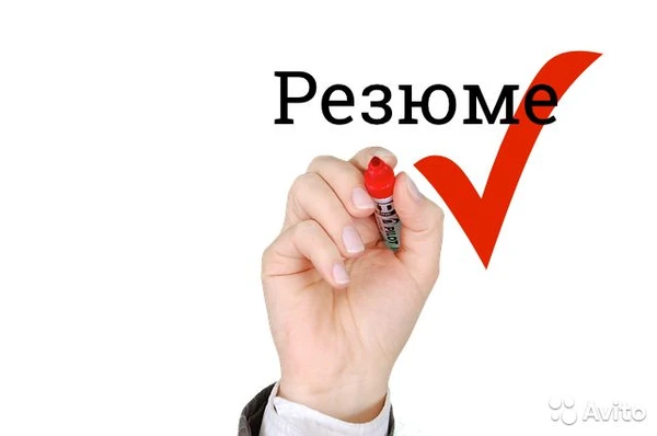Фото Составлю убедительное резюме для вас