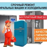 Ремонт холодильников стиральных и посудомоечных м