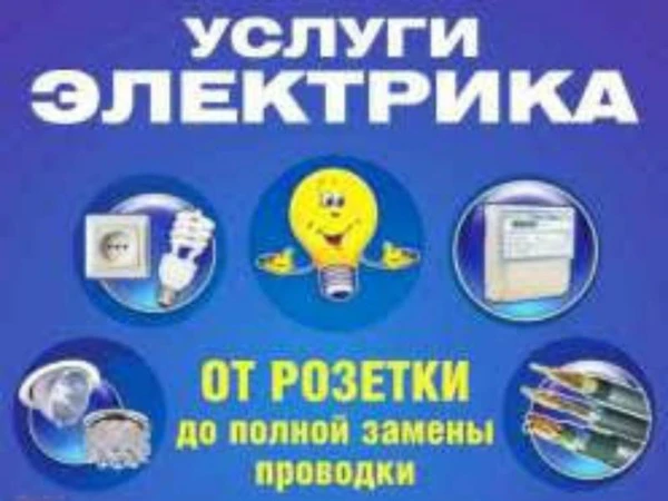 Фото Электрик на дом