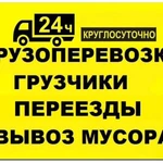 Грузчики разнорабочие  Газель+Грузчики Вывоз мусора