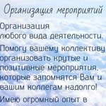 Организация мероприятий