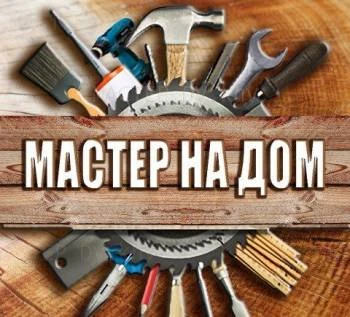 Фото Мастер на дом.