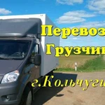 Грузоперевозки Газель + Грузчики в Кольчугино