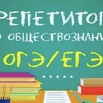 Репетитор по обществознанию