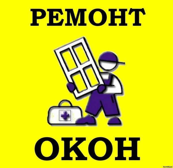 Фото Ремонт металлопластиковых окон и дверей