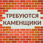 Требуется бригада каменщиков Бетонщики