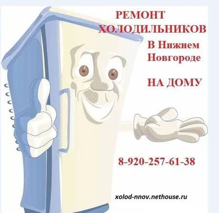 Фото Ремонт холодильников в Нижнем Новгороде на дому. Гарантия