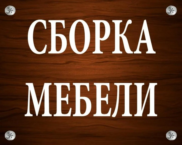 Фото Сборка и ремонт мебели