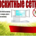 Москитные сетки на пластиковые окна