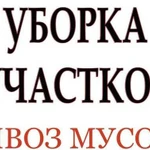 Вывоз мусора. Уборка участков. Демонтаж. Снос