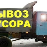 Вывоз мусора Самосвалами и Газелью (Газ, Камаз)