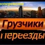 Грузоперевозки ,переезды ,грузчики.