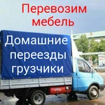 Возим мебель Русские грузчики