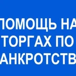 Участие в торгах по банкротству через агента