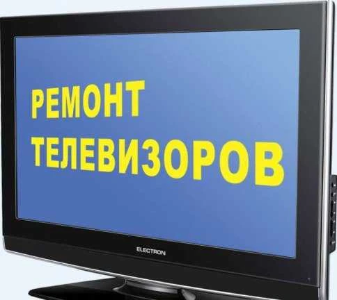 Фото Ремонт телевизоров