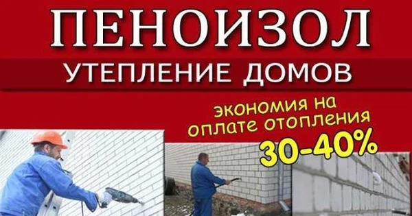 Фото Утепление пеноизолом в г. Калач на Дону