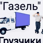 Газель, грузчики, переезды, газели, вывоз мусора