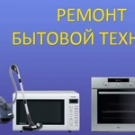 Ремонт бытовой техники