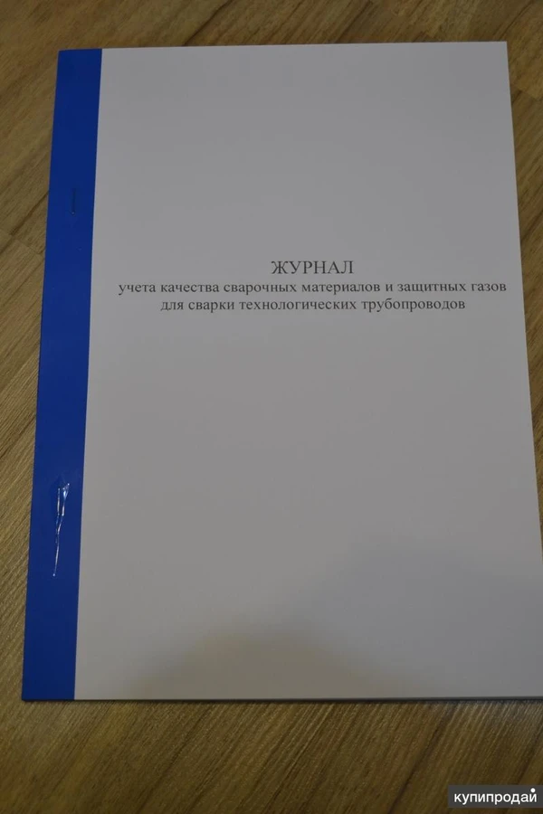 Фото Журнал учета качества сварочных материалов и защитных газов для сварки технологи