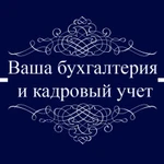 Ваша бухгалтерия и кадровый учет