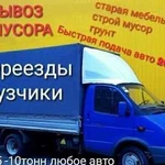 Газель Грузчики Вывоз любого мусора Грузоперевозки