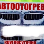 Отогрев Авто