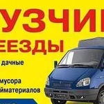 Грузчики + Газель + Камаз. Вывоз Снега и Мусора